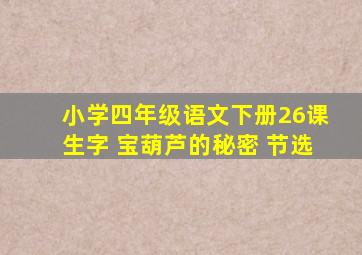 小学四年级语文下册26课生字 宝葫芦的秘密 节选